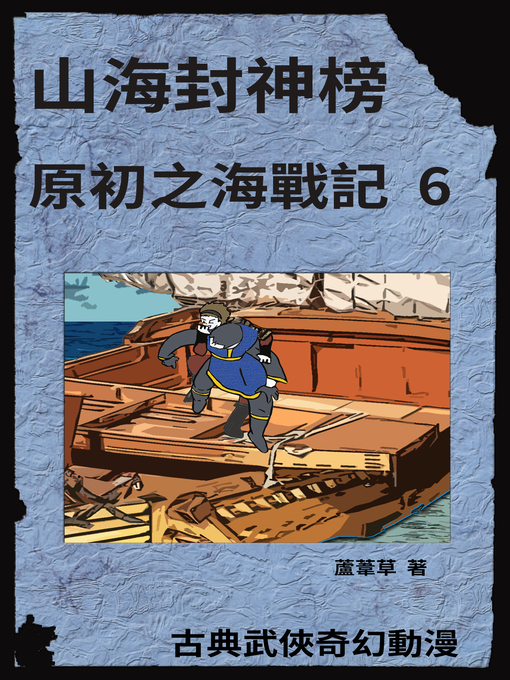 Title details for 海底遺跡 原初之海戰記 6 by 蘆葦草 - Available